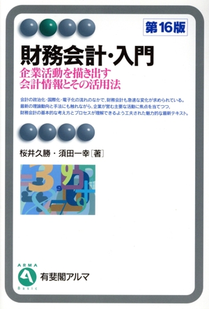 財務会計・入門 第16版 企業活動を描き出す会計情報とその活用法 有斐閣アルマ