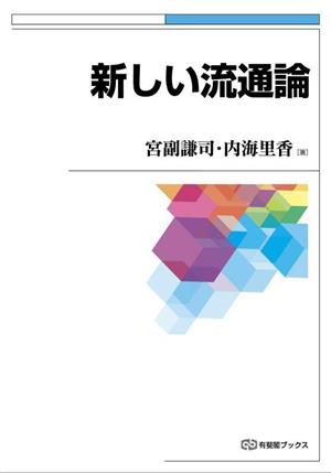 新しい流通論 有斐閣ブックス