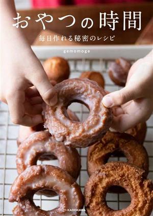 おやつの時間 毎日作れる秘密のレシピ