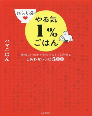 ひとり分やる気1%ごはん 美味しいおかずがちゃちゃっと作れるしあわせレシピ500