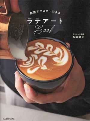 最速でマスターできるラテアートBook