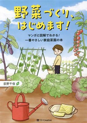 野菜づくり、はじめます！ マンガと図解でわかる！一番やさしい家庭菜園の本