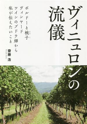 ヴィニュロンの流儀 ボルドーと椀子ヴィンヤード ワインのブドウ畑から私が伝えたいこと