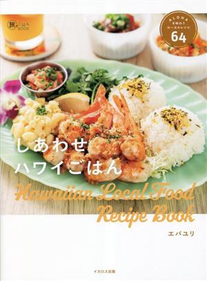 しあわせハワイごはん ALOHAを味わうローカルレシピ64 旅のごはんBOOK