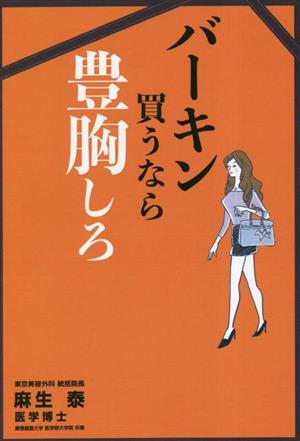 バーキン買うなら豊胸しろ