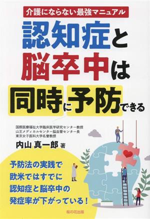 認知症と脳卒中は同時に予防できる 介護にならない最強マニュアル