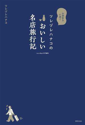 ツレヅレハナコのおいしい名店旅行記 お酒好きに捧ぐ LaLa Begin特別編集