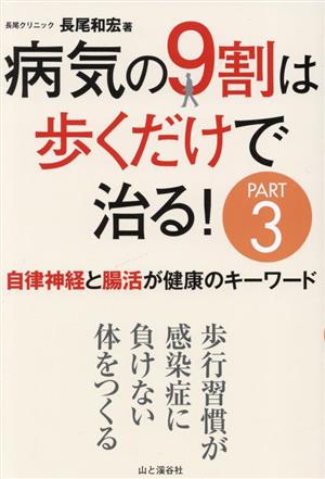 病気の9割は歩くだけで治る！(PART3) 自律神経と腸活が健康のキーワード