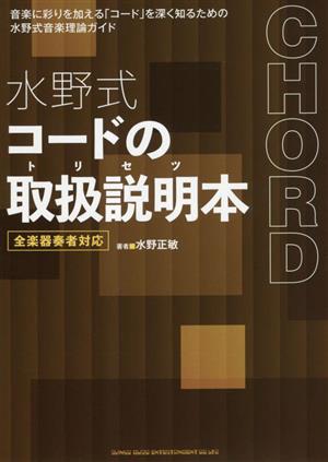 水野式 コードの取扱説明本 全楽器奏者対応 音楽に彩りを加える「コード」を深く知るための水野式音楽理論ガイド