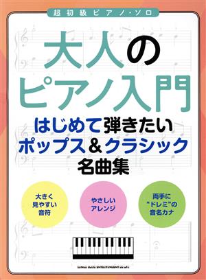 大人のピアノ入門 はじめて弾きたいポップス&クラシック名曲集 超初級ピアノ・ソロ