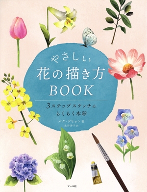 やさしい花の描き方BOOK 3ステップスケッチ&らくらく水彩