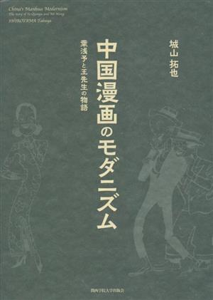 中国漫画のモダニズム 葉浅予と王先生の物語