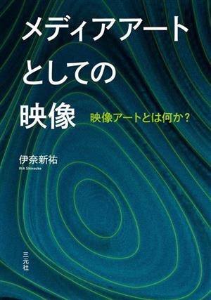 メディアアートとしての映像 映像アートとは何か？