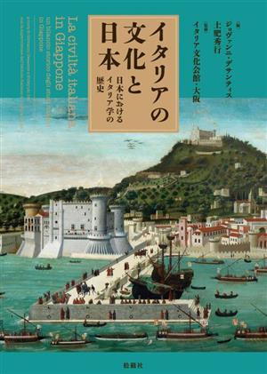 イタリアの文化と日本日本におけるイタリア学の歴史
