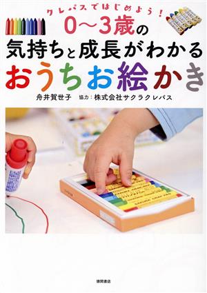 クレパスではじめよう！0～3歳の気持ちと成長がわかるおうちお絵かき