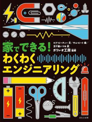 家でできる！わくわくエンジニアリング