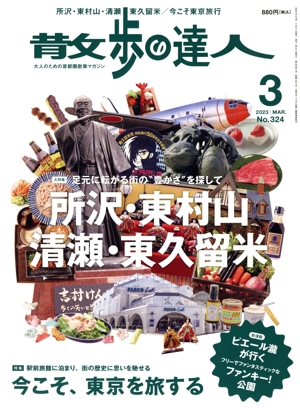 散歩の達人(No.324 2023年3月号) 月刊誌