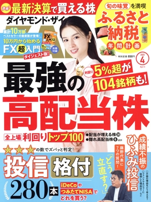 ダイヤモンドZAi(ザイ)(4 2023) 月刊誌