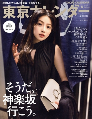 東京カレンダー(no.264 2023年4月号) 月刊誌