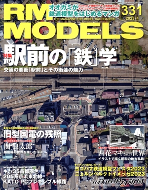 RM MODELS(331 2023年4月号) 月刊誌