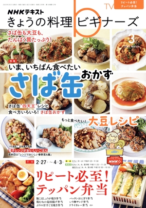 NHKテキスト きょうの料理ビギナーズ(3 2023 March) 月刊誌