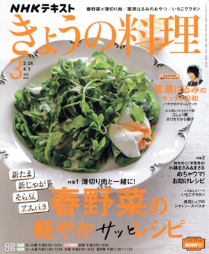 NHKテキスト きょうの料理(3月号 2023) 月刊誌
