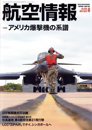 航空情報(4 No.955 APR 2023) 月刊誌