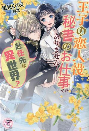 赴任先は異世界？ 王子の恋人役は秘書のお仕事ではありません！ フェアリーキス