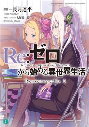 Re:ゼロから始める異世界生活 Re:zeropedia(2)MF文庫J