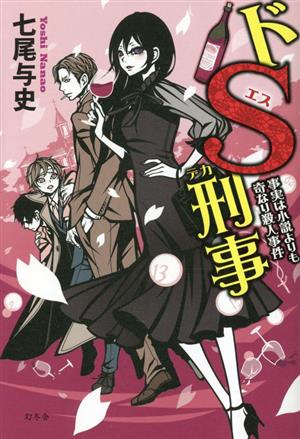 ドS刑事 事実は小説よりも奇なり殺人事件