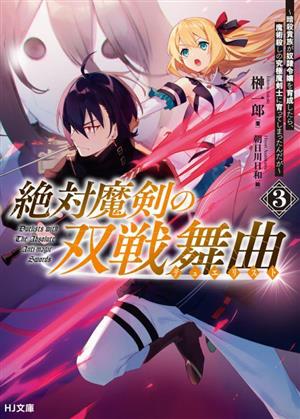 絶対魔剣の双戦舞曲(3) 暗殺貴族が奴隷令嬢を育成したら、魔術殺しの究極魔剣士に育ってしまったんだが HJ文庫