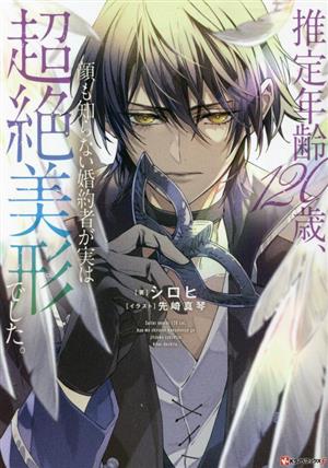 推定年齢120歳、顔も知らない婚約者が実は超絶美形でした。 Kラノベブックスf
