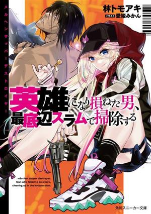 メルヘンザッパーデストロイヤー 英雄になり損ねた男、最底辺スラムで掃除する 角川スニーカー文庫