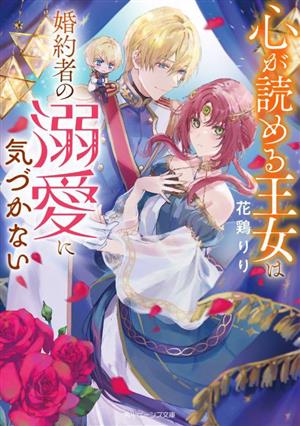 心が読める王女は婚約者の溺愛に気づかない 角川ビーンズ文庫