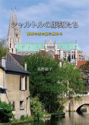 シャルトルの彫刻たち 聖母の衣の裾に触れる