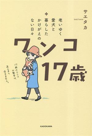 老いゆく愛犬と暮らしたかけがえのない日々 ワンコ17歳 コミックエッセイ