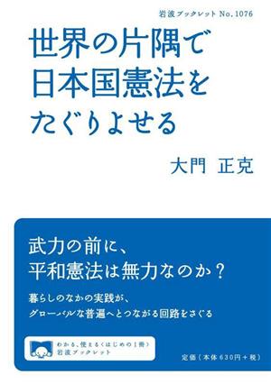 世界の片隅で日本国憲法をたぐりよせる 岩波ブックレットNo.1076