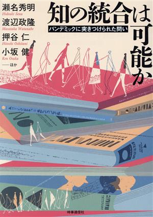 知の統合は可能か パンデミックに突きつけられた問い