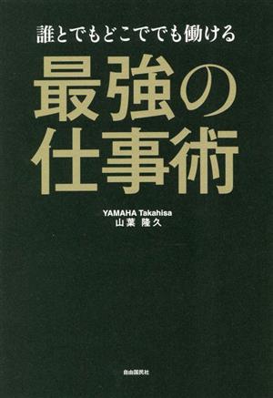 誰とでもどこででも働ける 最強の仕事術