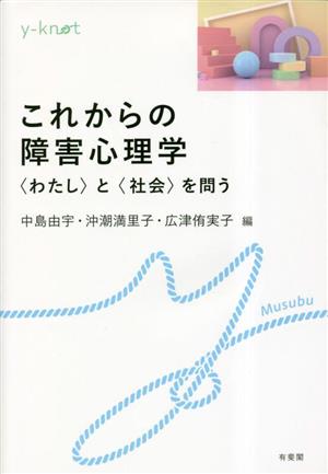 これからの障害心理学 〈わたし〉と〈社会〉を問う y-knot Musubu