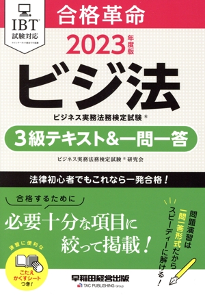 合格革命 ビジ法 ビジネス実務法務検定試験 3級テキスト&一問一答(2023年度版)