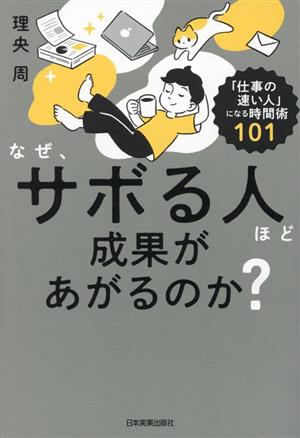 なぜ、サボる人ほど成果があがるのか？ 「仕事の速い人」になる時間術101