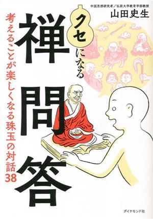 クセになる禅問答 考えることが楽しくなる珠玉の対話38