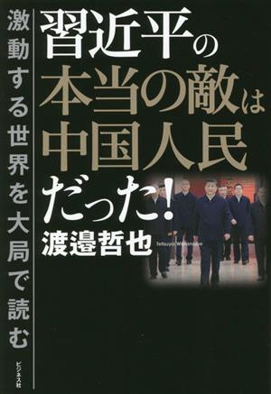 習近平の本当の敵は中国人民だった！ 激動する世界を大局で読む