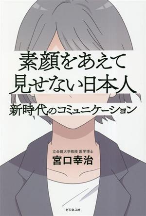 素顔をあえて見せない日本人 新時代のコミュニケーション