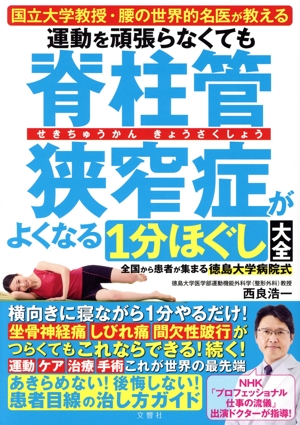 運動を頑張らなくても脊柱管狭窄症がよくなる1分ほぐし大全 国立大学教授・腰の世界的名医が教える