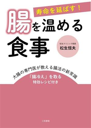 寿命を延ばす！腸を温める食事