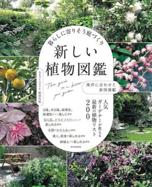 暮らしに寄りそう庭づくり 新しい植物図鑑 条件に合わせた実例満載