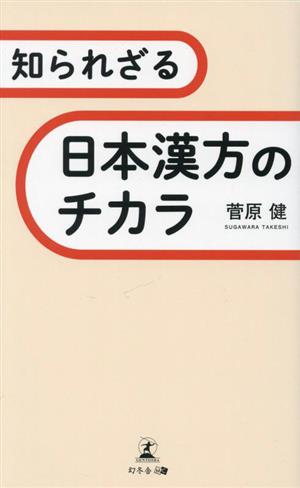 知られざる日本漢方のチカラ