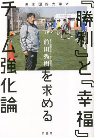 東京国際大学式 『勝利』と『幸福』を求めるチーム強化論